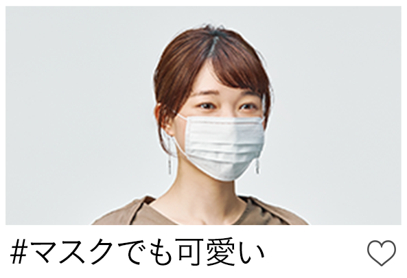 #マスクでも可愛い