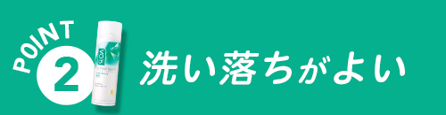 洗い落ちがよい