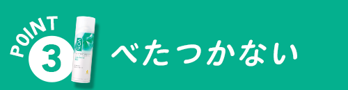 べたつかない