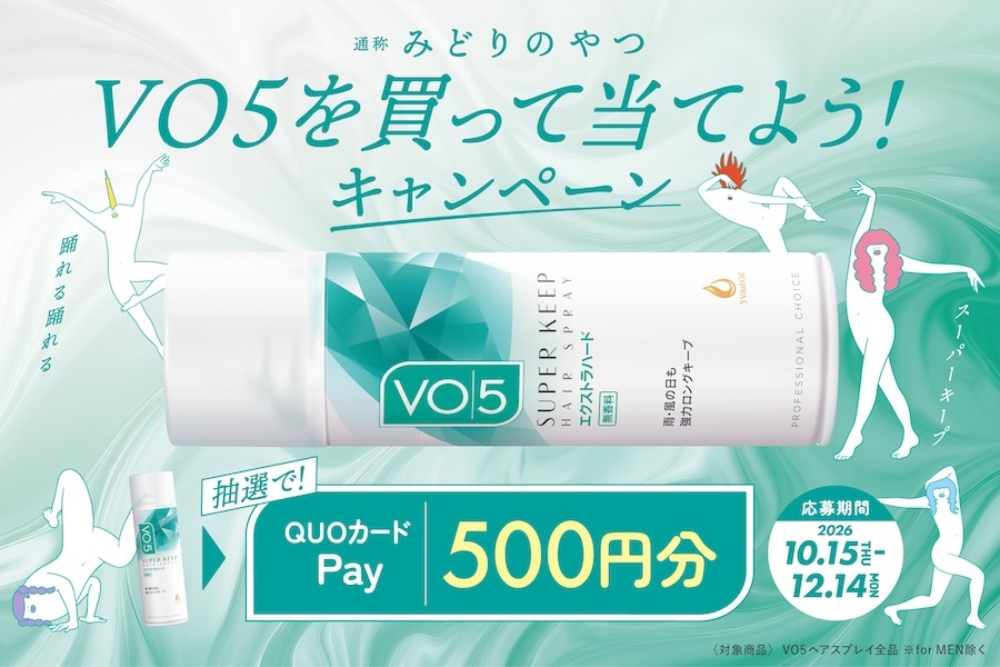 通称みどりのやつ VO5を買って当てよう!キャンペーン 抽選でQUOカードPay500円分 応募期間2026年10月15日(木)〜12月14日(月)