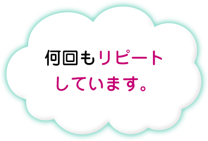 何回もリピートしています。