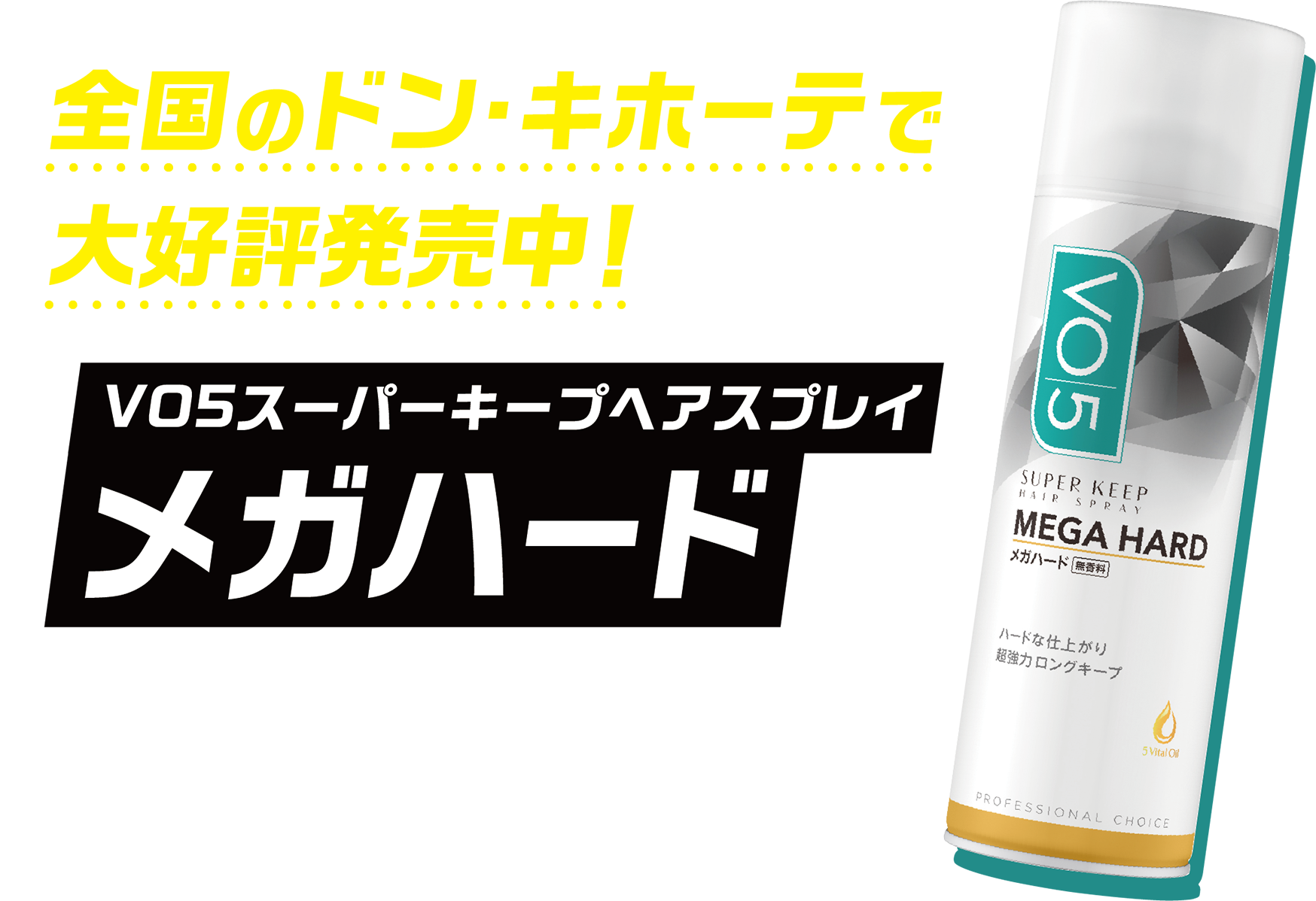 全国のドン・キホーテで大好評発売中！