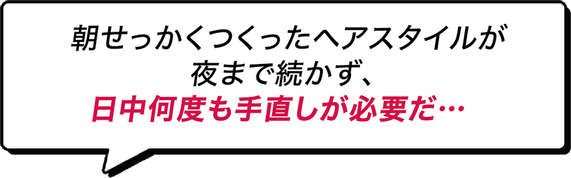 日中何度も手直しが必要だ…