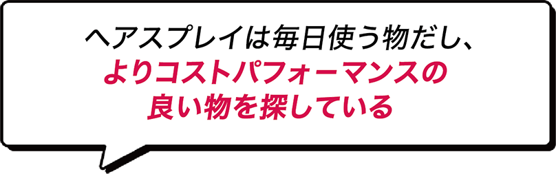 よりコストパフォーマンスの良い物を探している