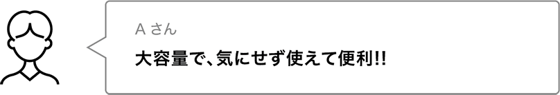 大容量で、気にせず使えて便利