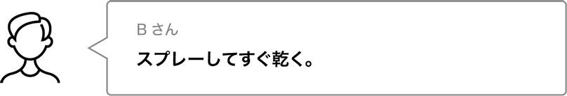 スプレーしてすぐ乾く。