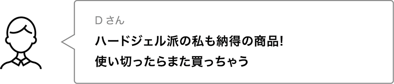 ハードジェル派の私も納得の商品！使い切ったらまた買っちゃう