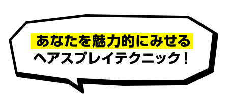 あなたを魅力的にみせる