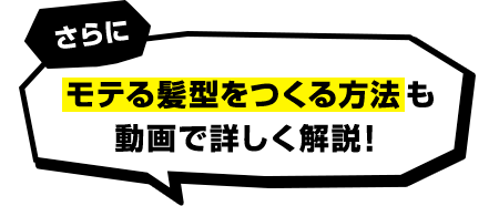 モテる髪型をつくる方法