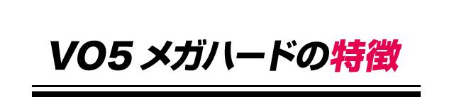 VO5メガハードの特徴