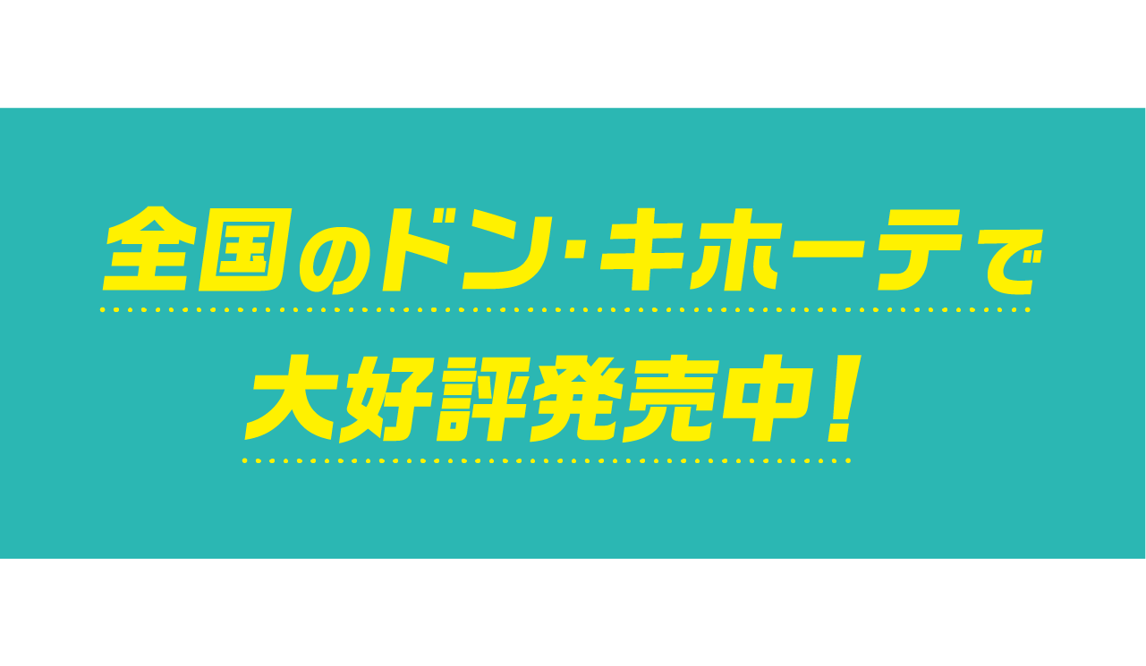 全国のドン・キホーテで大好評発売中！