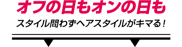 オフの日もオンの日も