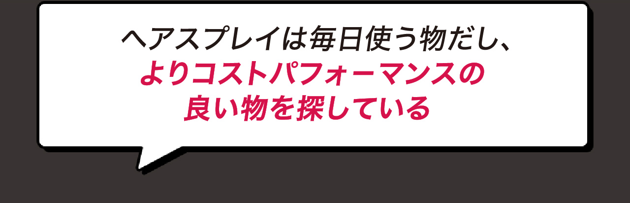 よりコストパフォーマンスの良い物を探している