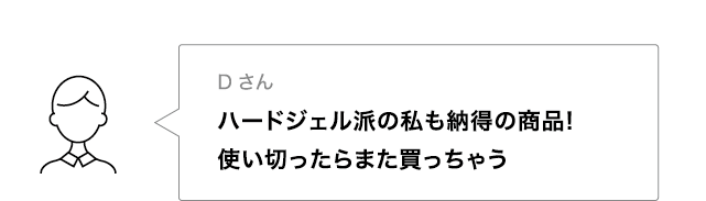 ハードジェル派の私も納得の商品！使い切ったらまた買っちゃう