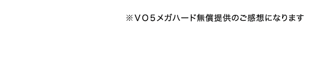 ※VO5メガハード無償提供のご感想になります