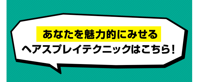 あなたを魅力的にみせる