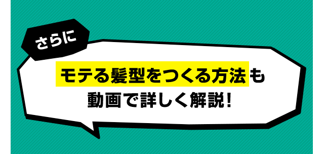 モテる髪型を作る方法