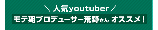 モテ期プロデューサー荒野さんオススメ！