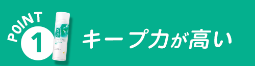 キープ力が強い