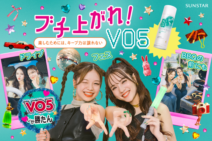 ブチ上がれ！ＶＯ５ヘアスプレイ ドライブ、フェス、BBQの前にも 楽しむためには、キープ力はゆずれない