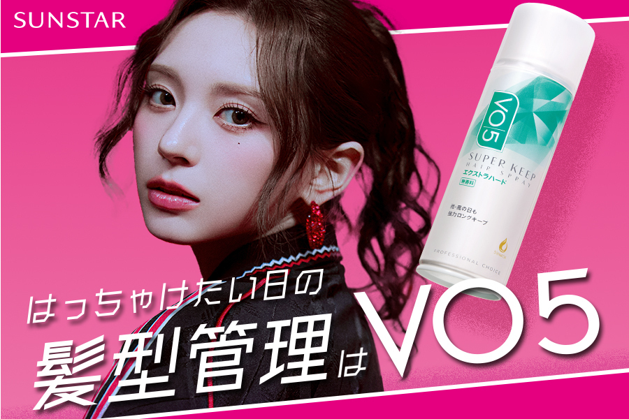はっちゃけたい日の髪型管理はVO5