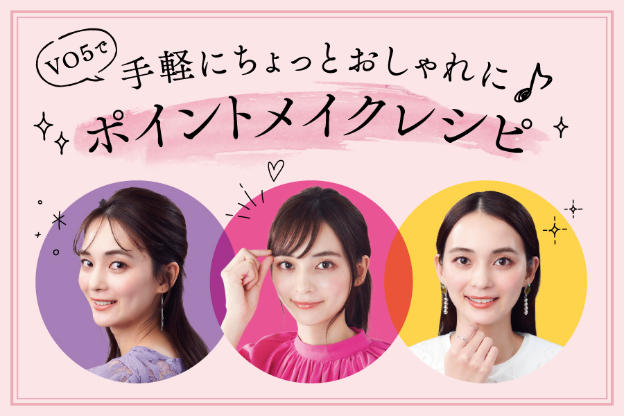 VO５で手軽にちょっとおしゃれに♪ポイントメイクレシピ